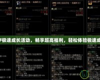 DNF極速成長活動，暢享超高福利，輕松體驗極速成長！