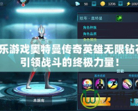 樂(lè)樂(lè)游戲奧特曼傳奇英雄無(wú)限鉆石：引領(lǐng)戰(zhàn)斗的終極力量！
