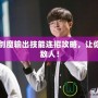 DNF劍魔輸出技能連招攻略，讓你秒殺敵人！