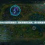 Dota1拉野高端技巧：輕松掌握野區(qū)控制，提升游戲勝率