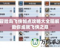 冒險島飛俠加點攻略大全圖解，助你成就飛俠之巔