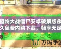 植物大戰(zhàn)僵尸安卓破解版永久免費(fèi)內(nèi)購(gòu)下載，暢享無(wú)盡樂(lè)趣