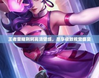王者榮耀荊軻高清壁紙，盡享極致視覺(jué)盛宴