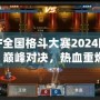 DNF全國格斗大賽2024回放：巔峰對(duì)決，熱血重燃！