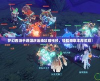 夢(mèng)幻西游手游國(guó)慶活動(dòng)攻略視頻，輕松賺取豐厚獎(jiǎng)勵(lì)！