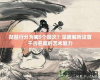 琵琶行分為哪5個(gè)層次？深度解析這首千古名篇的藝術(shù)魅力