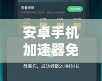 安卓手機加速器免費版——提升手機性能的利器，暢享極速體驗！