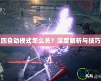 鬼泣四自動(dòng)模式怎么關(guān)？深度解析與技巧分享