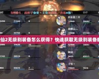 夢幻誅仙2無級別裝備怎么獲得？快速獲取無級別裝備的秘密！