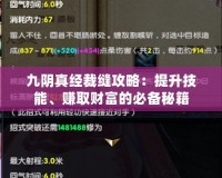 九陰真經(jīng)裁縫攻略：提升技能、賺取財(cái)富的必備秘籍