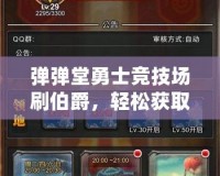 彈彈堂勇士競(jìng)技場(chǎng)刷伯爵，輕松獲取高端獎(jiǎng)勵(lì)，成為戰(zhàn)場(chǎng)上的王者！