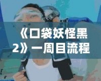 《口袋妖怪黑2》一周目流程攻略：開啟你的冒險(xiǎn)之旅！