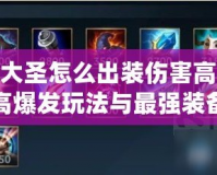 LOL大圣怎么出裝傷害高？揭秘高爆發(fā)玩法與最強(qiáng)裝備搭配！