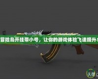 冒險島開掛帶小號，讓你的游戲體驗飛速提升！