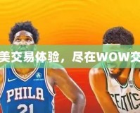 打造完美交易體驗，盡在WOW交易平臺