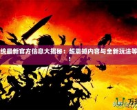 暗黑血統(tǒng)最新官方信息大揭秘：超震撼內容與全新玩法等你體驗！