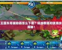 洛克王國(guó)東哥輔助器怎么下載？詳細(xì)教程和使用技巧大揭秘！