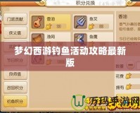 夢(mèng)幻西游釣魚(yú)活動(dòng)攻略最新版