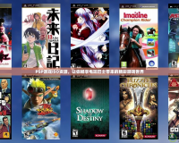 PSP游戲ISO資源，讓你暢享電玩巴士帶來(lái)的精彩游戲世界