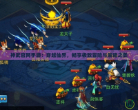 神武官網(wǎng)手游：穿越仙界，暢享極致冒險(xiǎn)與策略之美