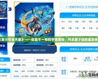 《賽爾號全天版》——探索不一樣的宇宙冒險，開啟屬于你的星際傳奇