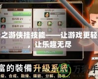 天之游俠掛技能——讓游戲更輕松，讓樂趣無盡