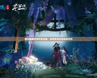 倩女幽魂手游葉聚花魂：探尋夢境與現(xiàn)實(shí)的交織