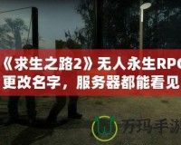 《求生之路2》無人永生RPG更改名字，服務(wù)器都能看見嗎？