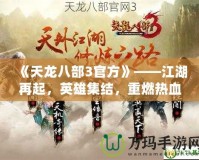《天龍八部3官方》——江湖再起，英雄集結(jié)，重燃熱血傳奇！
