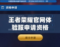 王者榮耀官網(wǎng)體驗(yàn)服申請資格怎么弄？輕松獲取體驗(yàn)服資格攻略