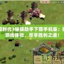 帝國(guó)時(shí)代3秘籍助手下載手機(jī)版：提升游戲體驗(yàn)，盡享勝利之道！