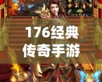 176經(jīng)典傳奇手游：重溫?zé)嵫獋髌?，再現(xiàn)經(jīng)典魅力