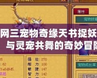 劍網(wǎng)三寵物奇緣天書捉妖記：與靈寵共舞的奇妙冒險