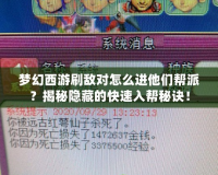 夢幻西游刷敵對怎么進(jìn)他們幫派？揭秘隱藏的快速入幫秘訣！
