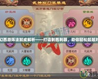 夢幻西游陣法加成解析——打造制勝利器，助你輕松超越對手