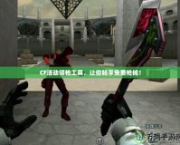 CF活動(dòng)領(lǐng)槍工具，讓你暢享免費(fèi)槍械！