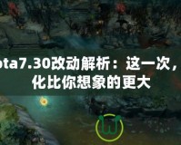 Dota7.30改動解析：這一次，變化比你想象的更大