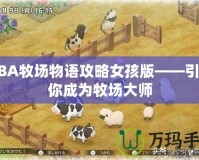 GBA牧場物語攻略女孩版——引領你成為牧場大師