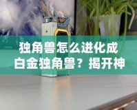 獨(dú)角獸怎么進(jìn)化成白金獨(dú)角獸？揭開(kāi)神秘的進(jìn)化之路