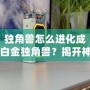 獨(dú)角獸怎么進(jìn)化成白金獨(dú)角獸？揭開神秘的進(jìn)化之路