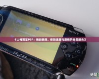 《山脊賽車(chē)PSP：挑戰(zhàn)極限，體驗(yàn)速度與激情的完美融合》