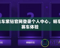 QQ飛車紫鉆官網(wǎng)登錄個(gè)人中心，暢享極致賽車體驗(yàn)