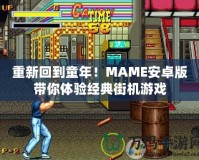 重新回到童年！MAME安卓版帶你體驗(yàn)經(jīng)典街機(jī)游戲