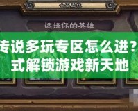 爐石傳說多玩專區(qū)怎么進(jìn)？一站式解鎖游戲新天地