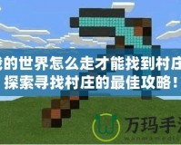 我的世界怎么走才能找到村莊？探索尋找村莊的最佳攻略！