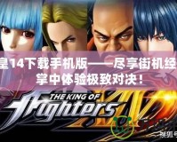 拳皇14下載手機版——盡享街機經(jīng)典，掌中體驗極致對決！