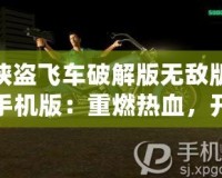 俠盜飛車破解版無敵版手機(jī)版：重燃熱血，開啟全新犯罪冒險(xiǎn)！