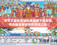 洛克王國東哥輔助最新版下載安裝，帶你體驗最爽快的游戲之旅！