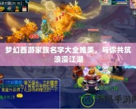 夢(mèng)幻西游家族名字大全唯美，與你共筑浪漫江湖