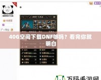 40G空間下載DNF夠嗎？看完你就明白